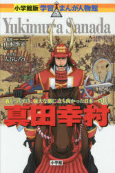 真田幸村　義をつらぬき、強大な敵に立ち向かった日本一の兵　山本博文/監修　大谷じろう/まんが　三条和都/シナリオ