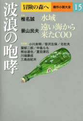 冒険の森へ 傑作小説大全 15 波浪の咆哮 〔逢坂剛/編集委員〕 〔大沢在昌/編集委員...