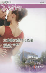 大富豪の忘れえぬ妻 イヴォンヌ・リンゼイ/作 佐藤奈緒子/訳