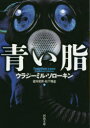 青い脂　ウラジーミル・ソローキン/著　望月哲男/訳　松下隆志/訳