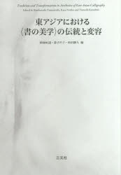 東アジアにおける〈書の美学〉の伝統と変容 神林恒道/編 萱のり子/編 角田勝久/編