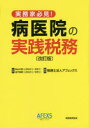 病医院の実践税務 実務家必見! 町山三郎/監修 金子尚貴/監修 アフェックス/編著