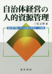 自治体経営の人的資源管理 福祉専門職における拙速な民営化への警鐘 三宅正伸/著