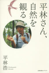 ■ISBN/JAN：9784811807911★日時指定をお受けできない商品になりますタイトル【新品】【本】平林さん、自然を観る　平林浩/著フリガナヒラバヤシ　サン　シゼン　オ　ミル発売日201604出版社太郎次郎社エディタスISBN9784811807911大きさ189P　20cm著者名平林浩/著