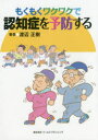 もくもくワクワクで認知症を予防する 渡辺正樹/著