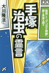 手塚治虫の霊言 復活した“マンガの神様”、夢と未来を語る 大川隆法/著