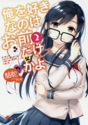 Tokuma Dual Library - 俺を好きなのはお前だけかよ　2　駱駝/〔著〕