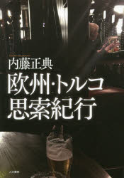 欧州・トルコ思索紀行 内藤正典/著