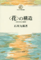 Other - 〈花〉の構造 日本文化の基層 石川九楊/著