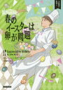 春のイースターは卵が問題 ジュリー・ハイジー/著 赤尾秀子/訳