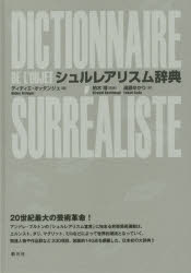 【新品】【本】シュルレアリスム辞典　ディディエ・オッタンジェ/編　柏木博/監修　遠藤ゆかり/訳