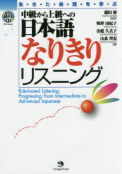 生きた会話を学ぶ中級から上級への日本語なりきりリスニング 鎌田修/監修 奥野由紀子/著 金庭久美子/著 山森理恵/著