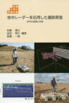 地中レーダーを応用した遺跡探査 GPRの原理と利用 佐藤源之/編著 金田明大/編著 高橋一徳/編著