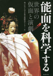 能面を科学する　世界の仮面と演劇　神戸女子大学古典芸能研究センター/編