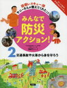 みんなで防災アクション! 国際レスキュー隊サニーさんが教えてくれたこと 2 交通事故や火事から身を守ろう 神谷サニー/著