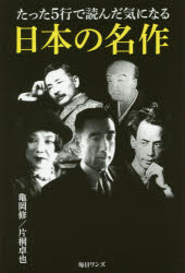 たった5行で読んだ気になる日本の名作 亀岡修/著 片桐卓也/著