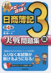 超スピード合格!日商簿記3級実戦問題集　南伸一/著