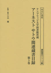 【新品】アーネスト・サトウ関連蔵書目録　ケンブリッジ大学図書館所蔵　第3巻　復刻　日本寛永以前古版書籍之目録/英国送リ日本古版書籍番号順次目録/朝鮮版書籍目録/朝鮮版書籍目録順序次第ノ甫稿/英国ニ贈ル書籍ノ目録/物語草紙日記ノ類旧目録ニ有之テ現ニ書籍見アタ