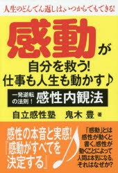 感動が自分を救う!仕事も人生も動かす♪ 人生のどんでん返しは、いつからでもできる! 一発逆転の法則!感..