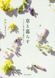 草と暮らす　こころと体を調える雑草レシピ　かわしまようこ/著