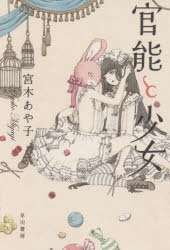官能と少女 宮木あや子/著