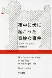 夜中に犬に起こった奇妙な事件　マーク・ハッドン/著　小尾芙佐/訳