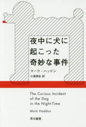 夜中に犬に起こった奇妙な事件 マーク・ハッドン／著 小尾芙佐／訳 早川書房 マーク・ハッドン／著 小尾芙佐／訳