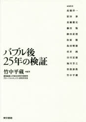 ■ISBN：9784487809899★日時指定をお受けできない商品になりますタイトル【新品】【本】バブル後25年の検証　竹中平蔵/編著フリガナバブルゴ　ニジユウゴネン　ノ　ケンシヨウ　バブルゴ/25ネン/ノ/ケンシヨウ発売日201604出版社東京書籍ISBN9784487809899大きさ381P　20cm著者名竹中平蔵/編著