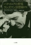 パタゴニアの野兎 ランズマン回想録 下 クロード・ランズマン/著 中原毅志/訳