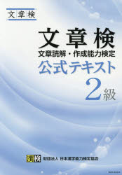 文章検公式テキスト2級 文章読解・作成能力検定