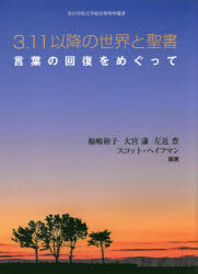 3．11以降の世界と聖書　言葉の回復をめぐって　福嶋裕子/編著　大宮謙/編著　左近豊/編著　スコット・ヘイフマン/編著