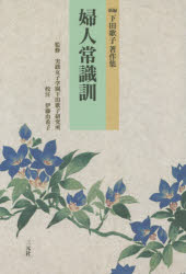 婦人常識訓　下田歌子/著　伊藤由希子/校注