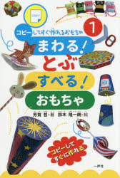 まわる!とぶ すべる!おもちゃ 芳賀哲/著 鈴木隆一朗/絵