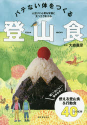 バテない体をつくる登山食　軽い・おいしい・保存がきく!使える登山食＆行動食40レシピ付　山登りに必要な栄養と食べ方がわかる　大森義彦/監修