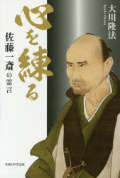 ■ISBN:9784863957794★日時指定・銀行振込をお受けできない商品になりますタイトル心を練る　佐藤一斎の霊言　大川隆法/著ふりがなこころおねるさとういつさいのれいげんお−あ−るぶつくすORBOOKS発売日201604出版社幸福の科学出版ISBN9784863957794大きさ175P　19cm著者名大川隆法/著