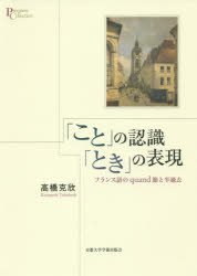 「こと」の認識「とき」の表現 フランス語のquand節と半過去 高橋克欣/著