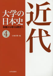 大学の日本史　教養から考える歴史へ　4　近代