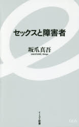Pocketbooks （Economy , Society） - セックスと障害者　坂爪真吾/著
