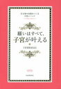 願いはすべて 子宮が叶える 引き寄せ体質をつくる子宮メソッド 子宮委員長はる/著