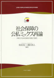 社会保障の公私ミックス再論 多様化する私的領域の役割と可能性 松田亮三/編著 鎮目真人/編著