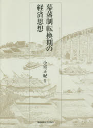 幕藩制転換期の経済思想　小室正紀/編著