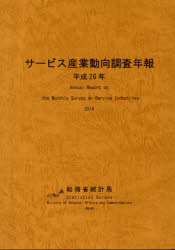 サービス産業動向調査年報 平成26年 総務省統計局/編集