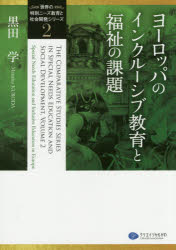 「世界の特別ニーズ教育と社会開発」シリーズ 2 ヨーロッパのインクルーシブ教育と福祉の課題 ドイツ、イタリア、デンマーク、ポーランド、ロシア 黒田学/編