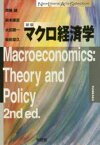 マクロ経済学　齊藤誠/著　岩本康志/著　太田聰一/著　柴田章久/著