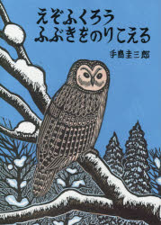 Rakuten - えぞふくろうふぶきをのりこえる 手島圭三郎/絵・文