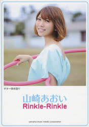 山崎あおいRinkle‐Rinkle
