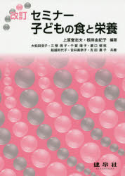 ■ジャンル：理学＞家政学＞栄養学■ISBN：9784767950419■商品名：セミナー子どもの食と栄養 上原誉志夫/編著 根岸由紀子/編著 大和田浩子/〔ほか〕共著★日時指定・銀行振込・コンビニ支払を承ることのできない商品になりますタイトル【新品】【本】セミナー子どもの食と栄養　上原誉志夫/編著　根岸由紀子/編著　大和田浩子/〔ほか〕共著フリガナセミナ−　コドモ　ノ　シヨク　ト　エイヨウ発売日201603出版社建帛社ISBN9784767950419大きさ214P　26cm著者名上原誉志夫/編著　根岸由紀子/編著　大和田浩子/〔ほか〕共著