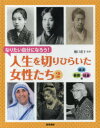 ■ISBN/JAN:9784774620473★日時指定・銀行振込をお受けできない商品になりますタイトル【新品】【本】人生を切りひらいた女性たち　なりたい自分になろう!　2フリガナジンセイ　オ　キリヒライタ　ジヨセイタチ　2　2　ナリタイ　ジブン　ニ　ナロウ　ケイザイ　キヨウイク　シヤカイヘン発売日201604出版社教育画劇ISBN9784774620473大きさ47P　28cm