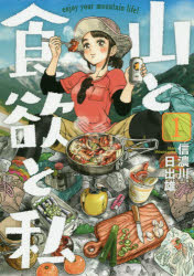 Jive Cr C - 山と食欲と私 1