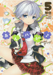 あんハピ♪ 5 芳文社 琴慈